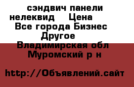 сэндвич панели нелеквид  › Цена ­ 900 - Все города Бизнес » Другое   . Владимирская обл.,Муромский р-н